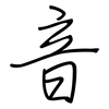 音: regular script (using a pen) 音: regular script (using a pen)