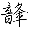 韸: Regelschrift (mit dem Füllfederhalter) 韸: Regelschrift (mit dem Füllfederhalter)