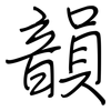 韻: Regelschrift (mit dem Füllfederhalter) 韻: Regelschrift (mit dem Füllfederhalter)