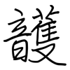 頀: Regelschrift (mit dem Füllfederhalter)
