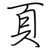 頁: Regelschrift (mit dem Füllfederhalter)