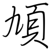 頄: Regelschrift (mit dem Füllfederhalter)