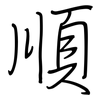 順: regular script (using a pen) 順: regular script (using a pen)