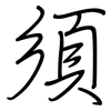須: Regelschrift (mit dem Füllfederhalter) 須: Regelschrift (mit dem Füllfederhalter)