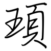 頊: Regelschrift (mit dem Füllfederhalter)