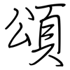 頌: Regelschrift (mit dem Füllfederhalter) 頌: Regelschrift (mit dem Füllfederhalter)