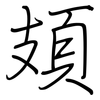 頍: Regelschrift (mit dem Füllfederhalter)
