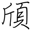 頎: Regelschrift (mit dem Füllfederhalter)