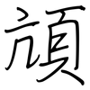 頏: Regelschrift (mit dem Füllfederhalter)