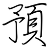 預: regular script (using a pen) 預: regular script (using a pen)