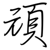 頑: Regelschrift (mit dem Füllfederhalter)