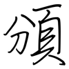 頒: Regelschrift (mit dem Füllfederhalter) 頒: Regelschrift (mit dem Füllfederhalter)