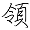 領: regular script (using a pen) 領: regular script (using a pen)