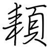 頛: Regelschrift (mit dem Füllfederhalter) 頛: Regelschrift (mit dem Füllfederhalter)