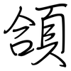 頜: Regelschrift (mit dem Füllfederhalter)