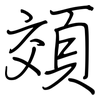 頝: Regelschrift (mit dem Füllfederhalter) 頝: Regelschrift (mit dem Füllfederhalter)