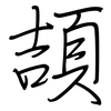 頡: Regelschrift (mit dem Füllfederhalter) 頡: Regelschrift (mit dem Füllfederhalter)