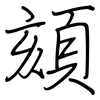 頦: Regelschrift (mit dem Füllfederhalter)