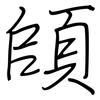 頧: Regelschrift (mit dem Füllfederhalter) 頧: Regelschrift (mit dem Füllfederhalter)