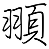 頨: Regelschrift (mit dem Füllfederhalter) 頨: Regelschrift (mit dem Füllfederhalter)