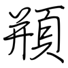 頩: Regelschrift (mit dem Füllfederhalter)