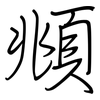 頫: Regelschrift (mit dem Füllfederhalter)