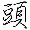 頭: regular script (using a pen) 頭: regular script (using a pen)