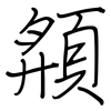 頯: Regelschrift (mit dem Füllfederhalter)