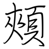 頰: Regelschrift (mit dem Füllfederhalter) 頰: Regelschrift (mit dem Füllfederhalter)