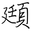 頲: Regelschrift (mit dem Füllfederhalter)