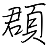 頵: Regelschrift (mit dem Füllfederhalter)