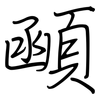 顄: Regelschrift (mit dem Füllfederhalter)
