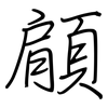 顅: Regelschrift (mit dem Füllfederhalter) 顅: Regelschrift (mit dem Füllfederhalter)
