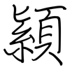 顈: Regelschrift (mit dem Füllfederhalter)