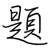 題: regular script (using a pen) 題: regular script (using a pen)