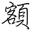 額: Regelschrift (mit dem Füllfederhalter) 額: Regelschrift (mit dem Füllfederhalter)
