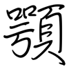 顎: Regelschrift (mit dem Füllfederhalter)
