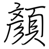 顏: Regelschrift (mit dem Füllfederhalter) 顏: Regelschrift (mit dem Füllfederhalter)
