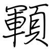 顐: Regelschrift (mit dem Füllfederhalter)