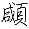 顑: Regelschrift (mit dem Füllfederhalter)