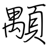 顒: Regelschrift (mit dem Füllfederhalter)