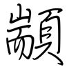 顓: Regelschrift (mit dem Füllfederhalter)