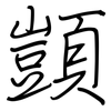 顗: Regelschrift (mit dem Füllfederhalter)