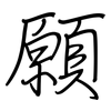 願: regular script (using a pen) 願: regular script (using a pen)