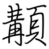 顜: Regelschrift (mit dem Füllfederhalter)