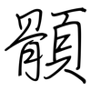 顝: Regelschrift (mit dem Füllfederhalter)