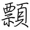 顠: Regelschrift (mit dem Füllfederhalter)