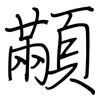 顢: Regelschrift (mit dem Füllfederhalter)
