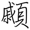 顣: Regelschrift (mit dem Füllfederhalter)
