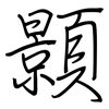 顥: Regelschrift (mit dem Füllfederhalter)